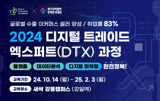 2024 디지털 트레이드 엑스퍼트 과정