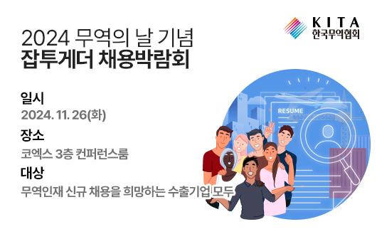 2024 무역의 날 기념 잡투게더 채용박람회